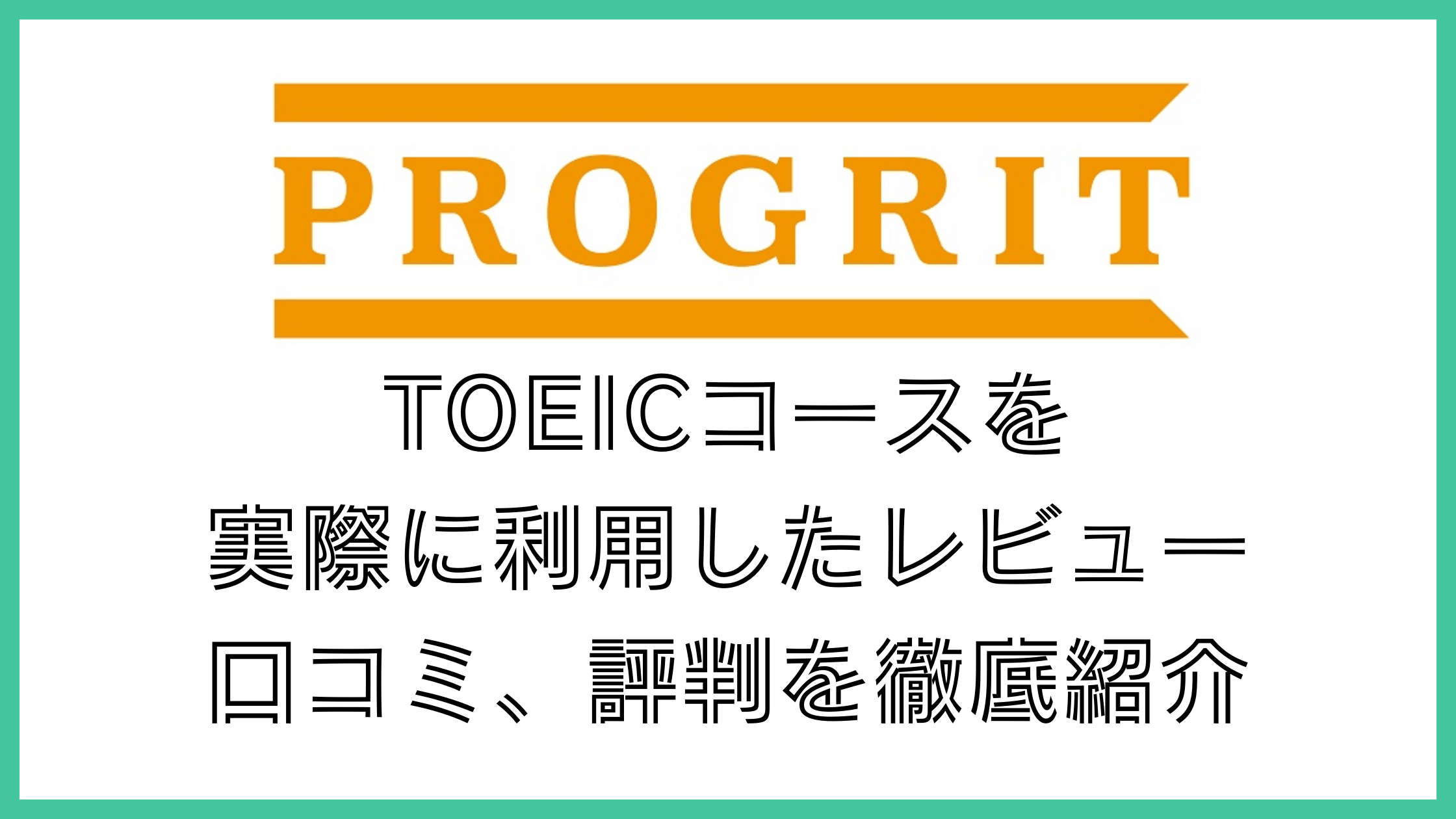 プログリット　体験談　レビュー