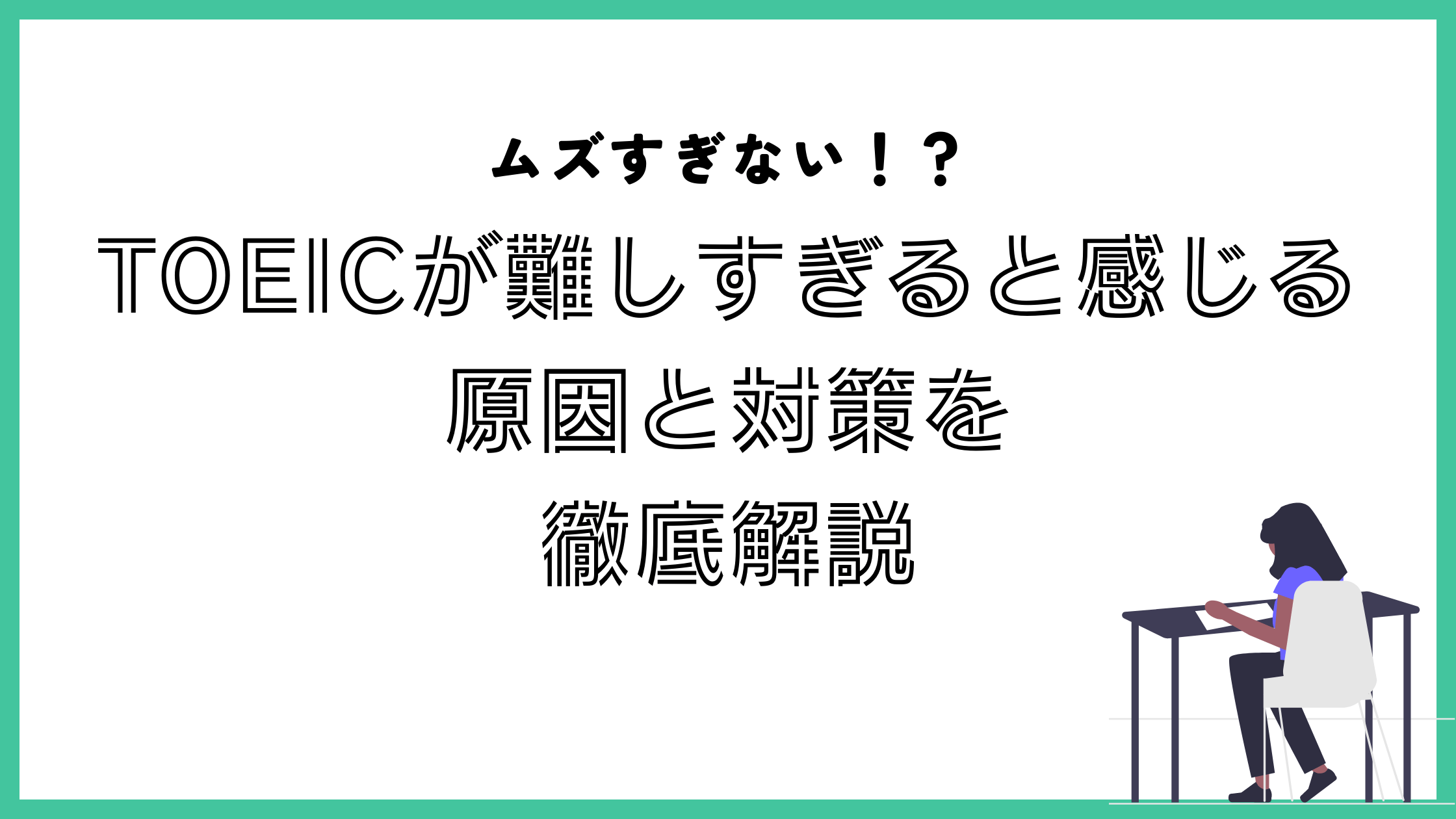 TOEIC　難しすぎる