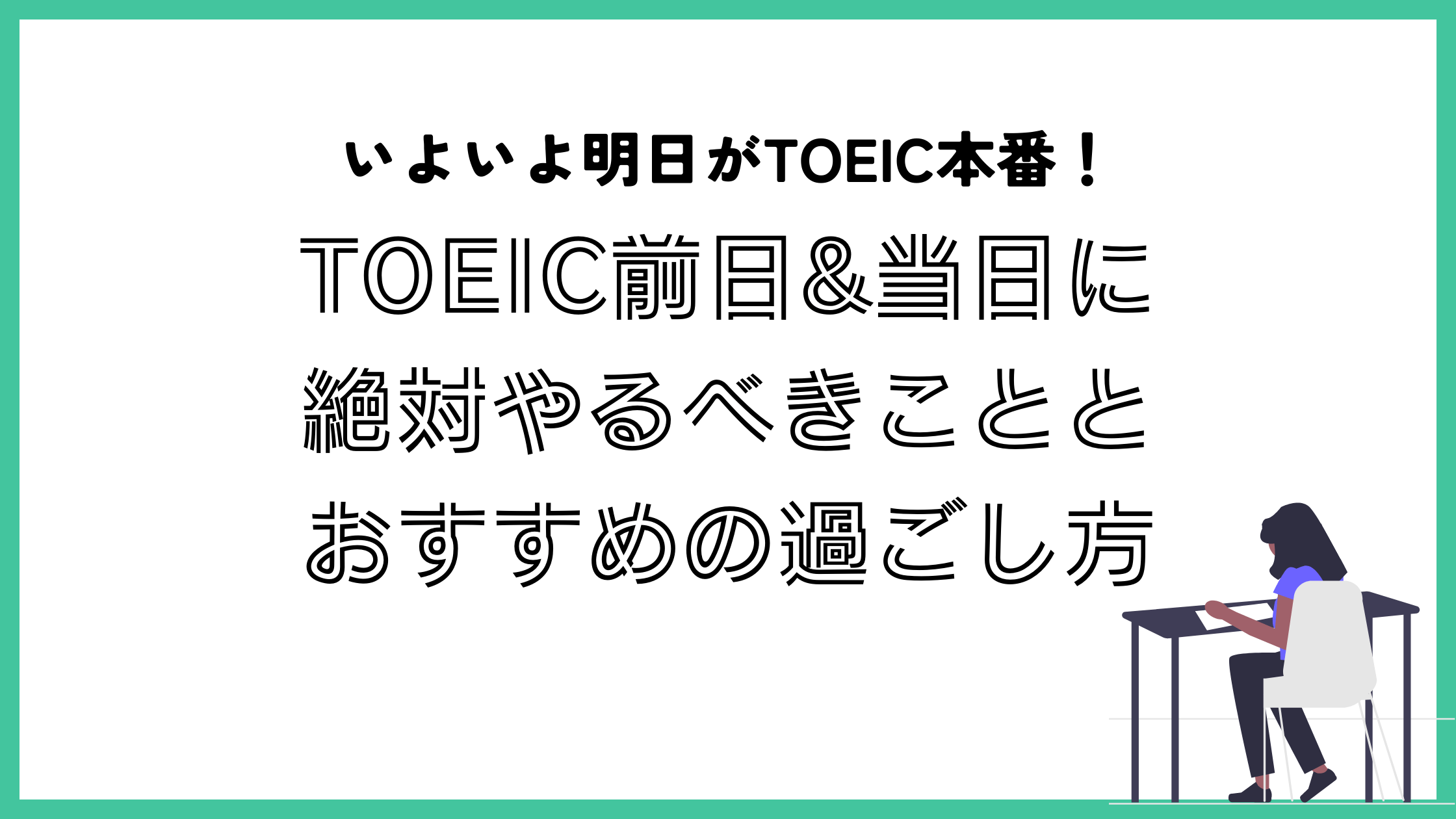 TOEIC　前日　当日　