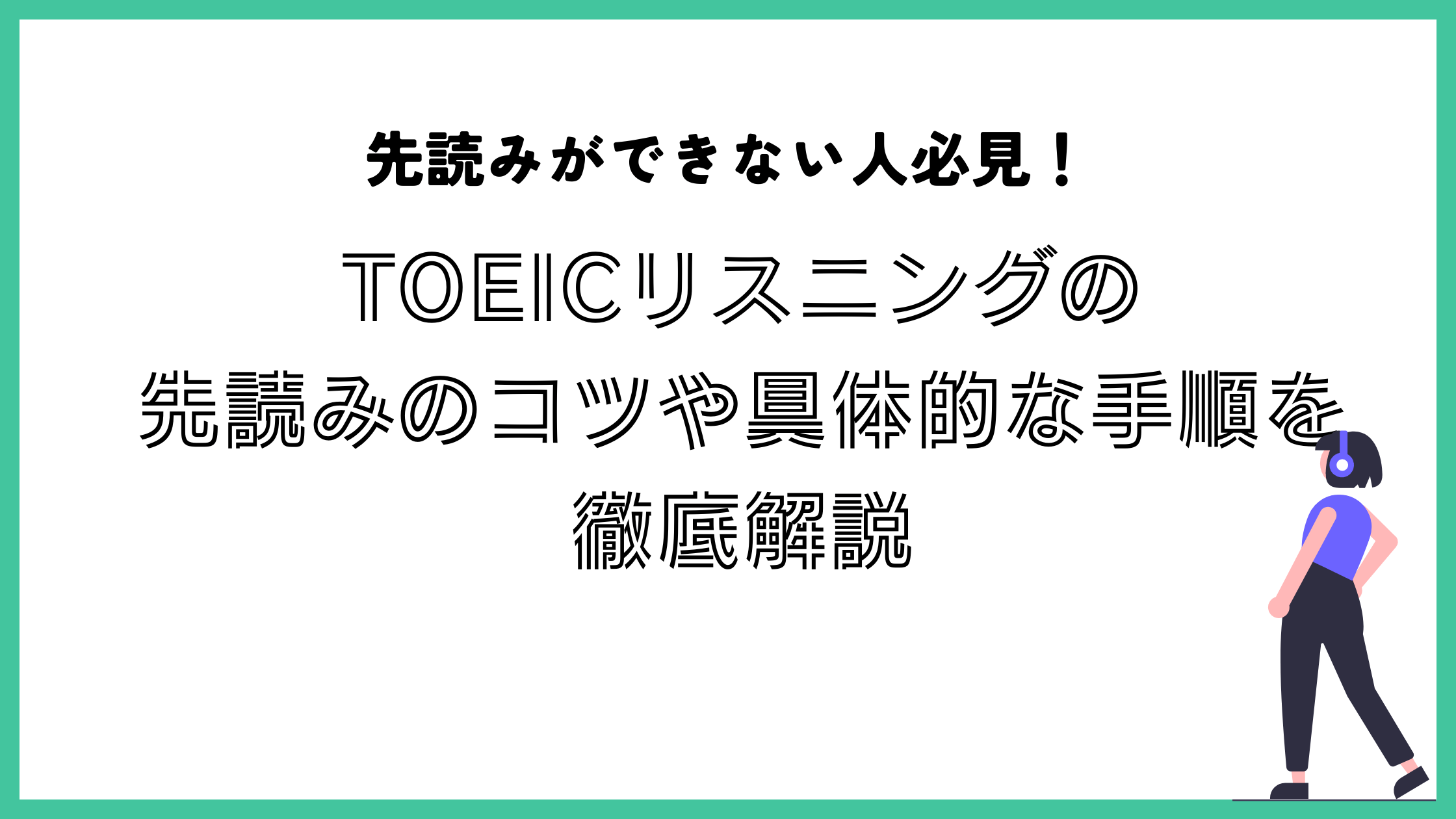 TOEIC　リスニング　先読み