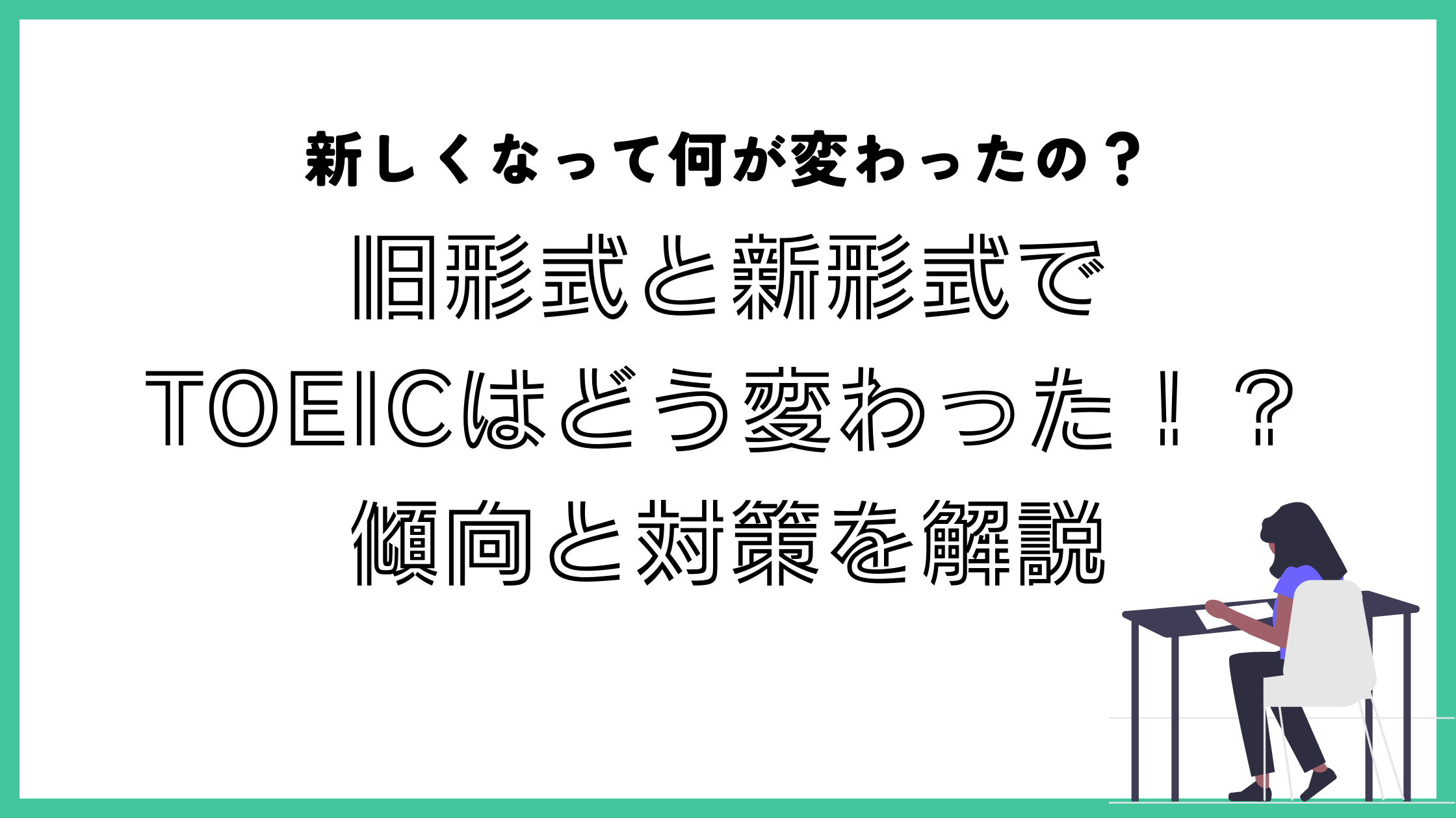 TOEIC　新形式　問題形式