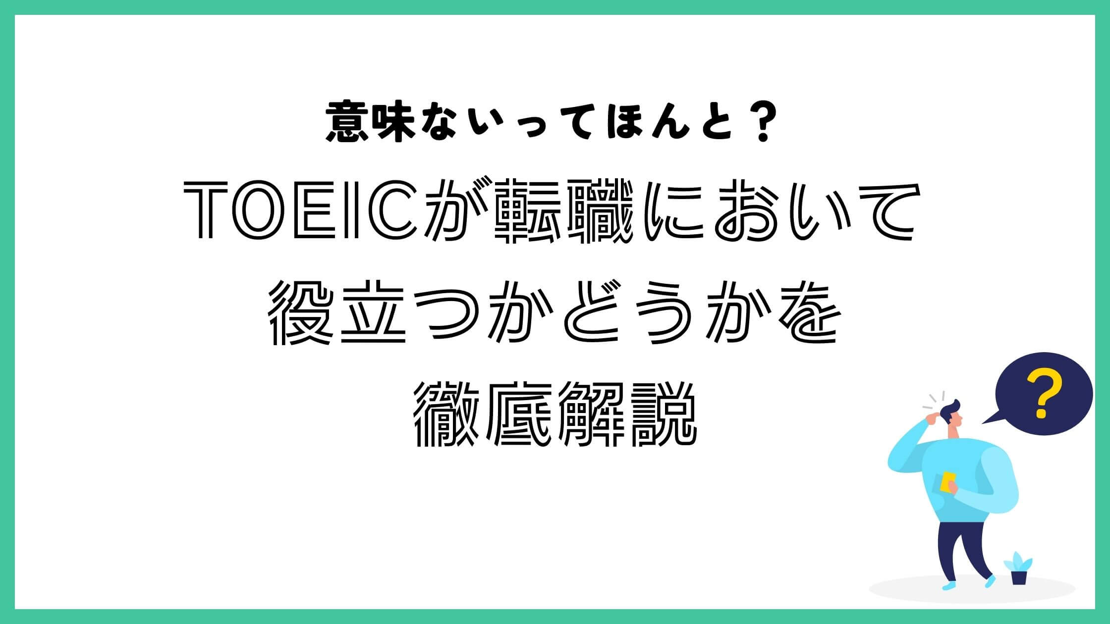 TOEIC　転職　意味ない